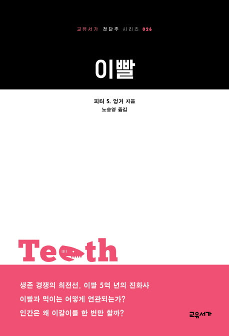 이빨(교유서가 첫단추 시리즈 26)