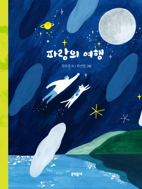 파랑의 여행(문학동네동시집 64)(양장본 Hardcover)