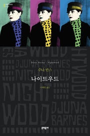 나이트우드(세계문학전집 167)