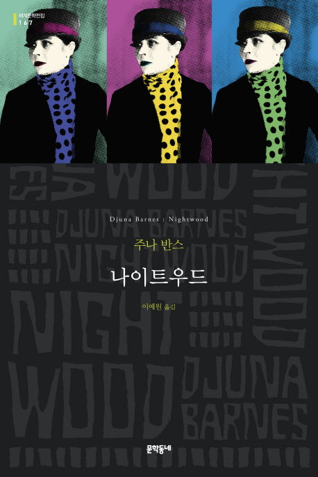 나이트우드(세계문학전집 167)