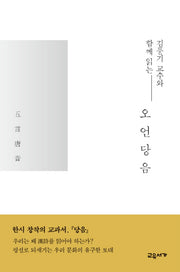 김풍기 교수와 함께 읽는 오언당음(양장본 HardCover)