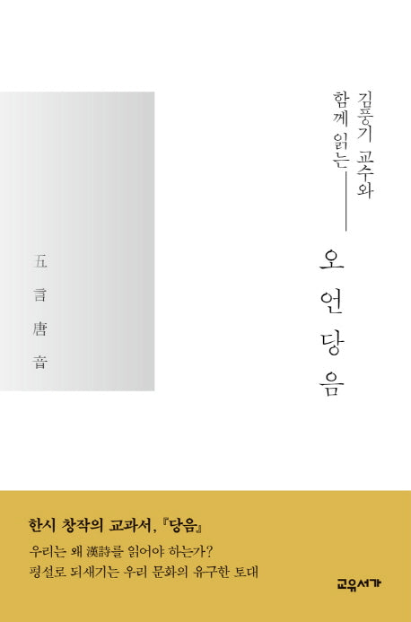 김풍기 교수와 함께 읽는 오언당음(양장본 HardCover)