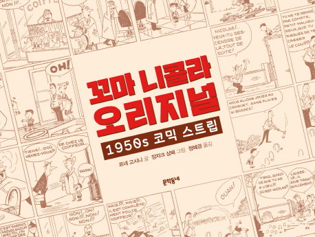 꼬마 니콜라 오리지널(양장본 HardCover)