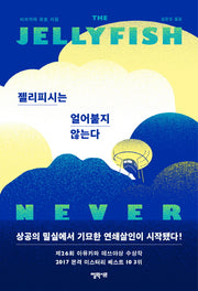 젤리피시는 얼어붙지 않는다