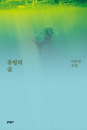 유빙의 숲