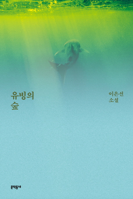 유빙의 숲