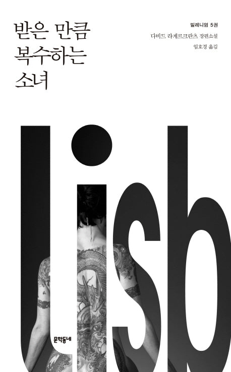밀레니엄 5: 받은 만큼 복수하는 소녀(양장본 Hardcover)