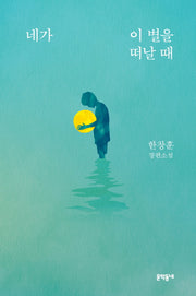 네가 이 별을 떠날 때(문학동네 장편소설)