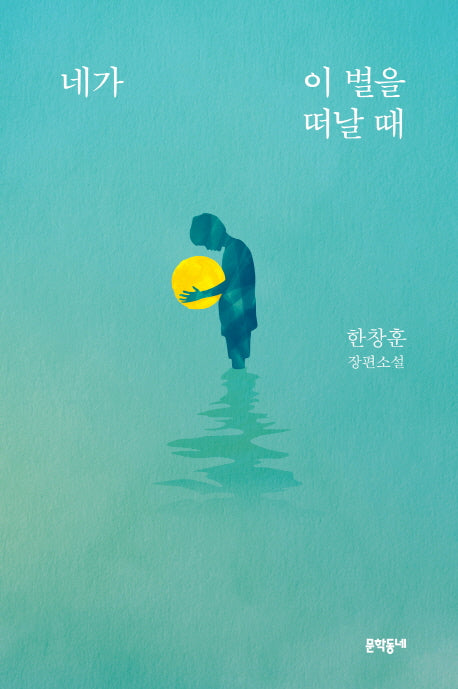 네가 이 별을 떠날 때(문학동네 장편소설)