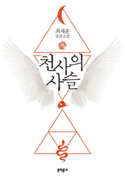천사의 사슬