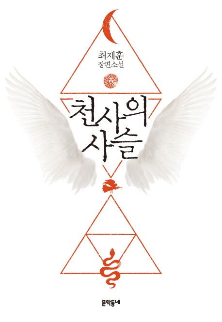천사의 사슬