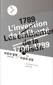 자유의 발명 1700~1789 / 1789 이성의 상징(문학동네 인문 라이브러리 15)(양장본 HardCover)