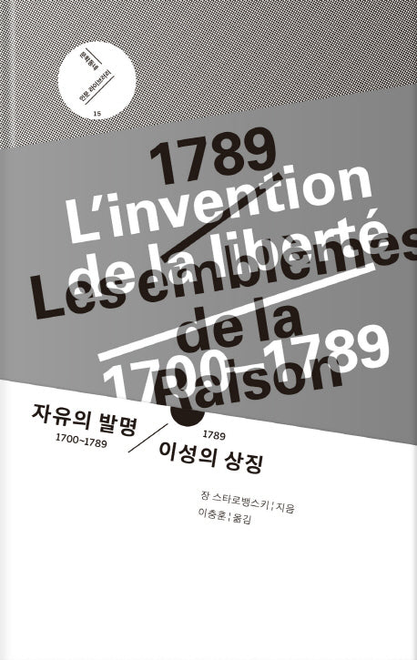 자유의 발명 1700~1789 / 1789 이성의 상징(문학동네 인문 라이브러리 15)(양장본 HardCover)