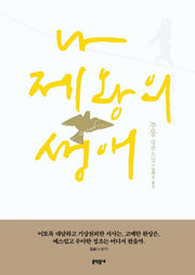 나 제왕의 생애(양장본 Hardcover)