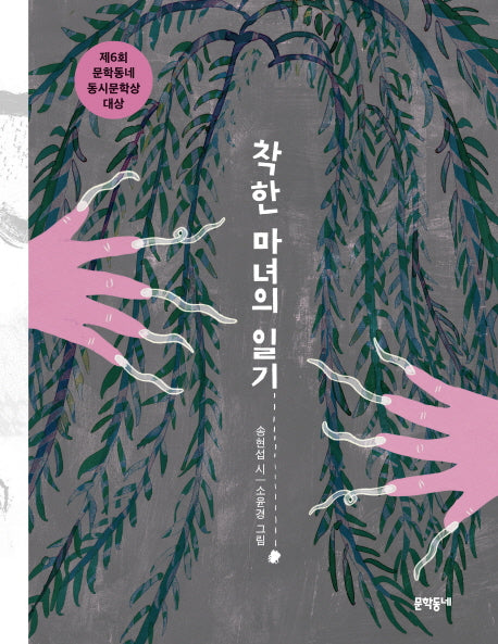 착한 마녀의 일기(문학동네동시집 65)(양장본 HardCover)