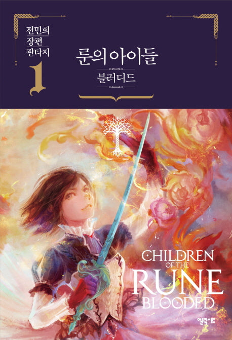 룬의 아이들 블러디드 1(양장본 Hardcover)