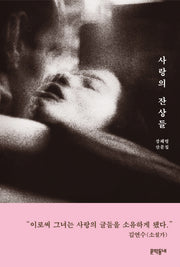 사랑의 잔상들(양장본 Hardcover)