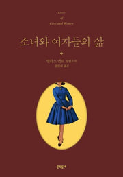 소녀와 여자들의 삶(양장본 Hardcover)