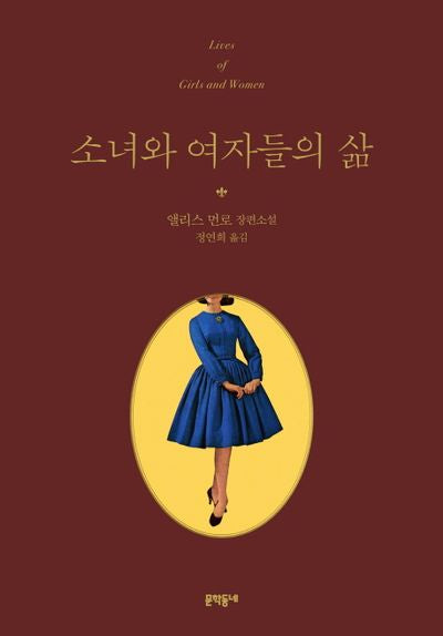 소녀와 여자들의 삶(양장본 Hardcover)