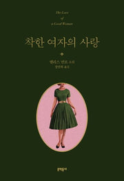 착한 여자의 사랑(양장본 HardCover)