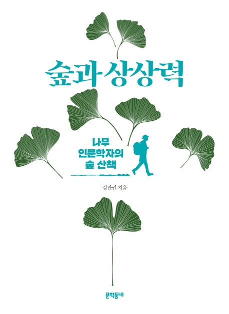 숲과 상상력(책다시숲 리커버 에디션)