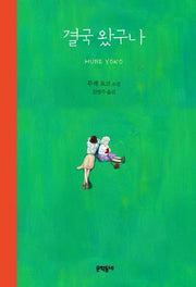 결국 왔구나