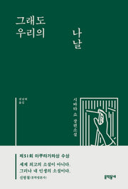 그래도 우리의 나날(양장본 Hardcover)