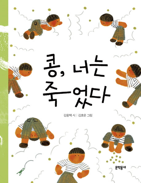 콩, 너는 죽었다(문학동네 동시집 66)(양장본 Hardcover)