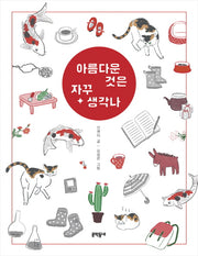 아름다운 것은 자꾸 생각나(반달문고 36)
