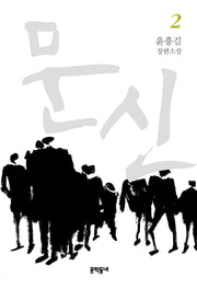 문신 2