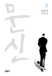 문신 3