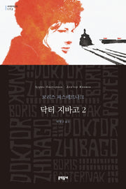 닥터 지바고 2(세계문학전집 172)