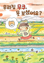 우리집 무쿠, 못 보셨어요?