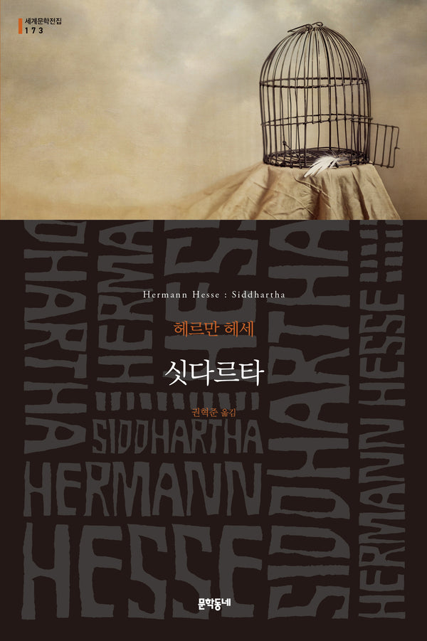 싯다르타(문학동네 세계문학전집 173)