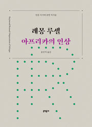 아프리카의 인상(양장본 HardCover)