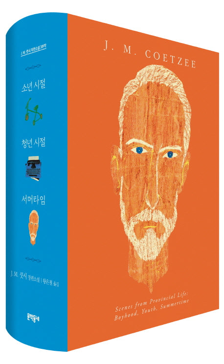 J M. 쿳시 자전소설 3부작 세트(양장본 HardCover)(전3권)