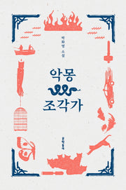 악몽 조각가