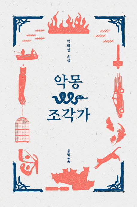 악몽 조각가