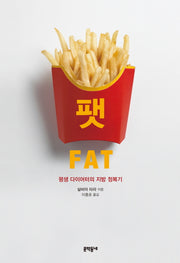 팻