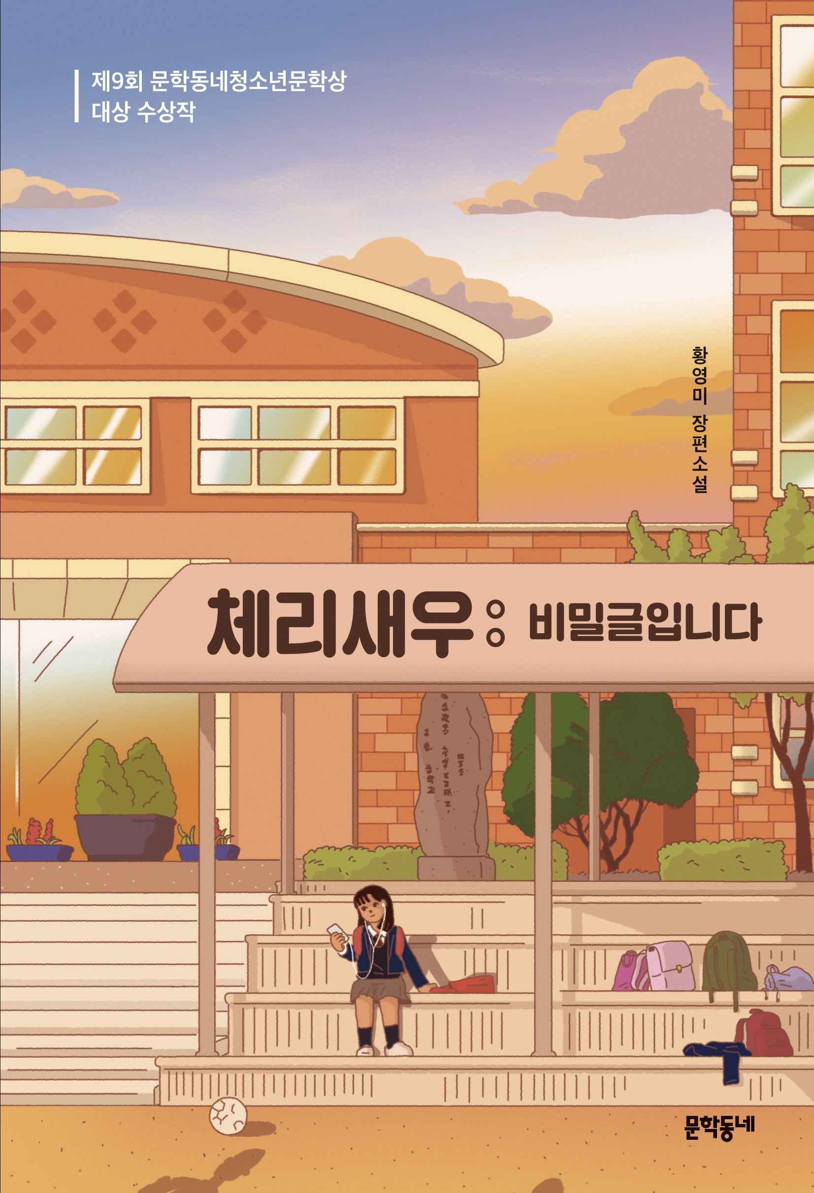 체리새우: 비밀글입니다(문학동네청소년 42)