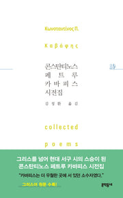 콘스탄티노스 페트루 카바피스 시전집(문학동네 세계 시인 전집)
