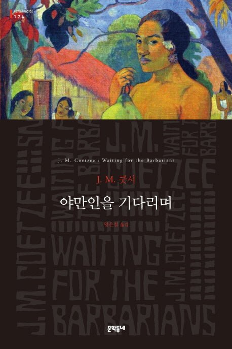 야만인을 기다리며(세계문학전집 174)