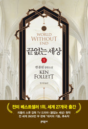 끝없는 세상 1(블랙펜 클럽 46)