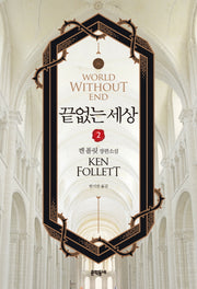 끝없는 세상 2(블랙펜 클럽 46)