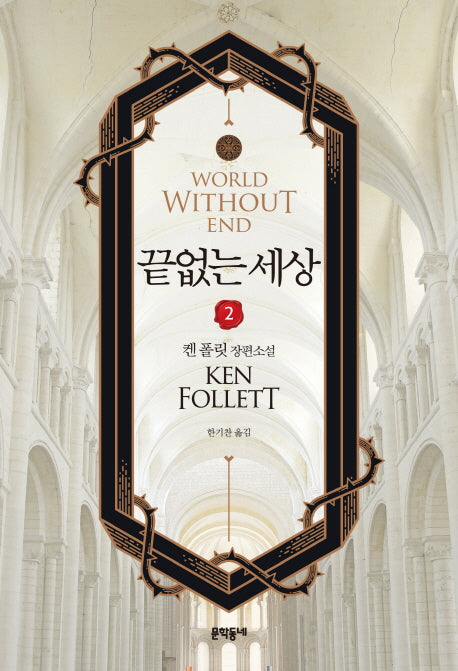 끝없는 세상 2(블랙펜 클럽 46)