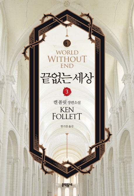 끝없는 세상 3(블랙펜 클럽 46)