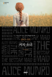 거지 소녀(세계문학전집 176)