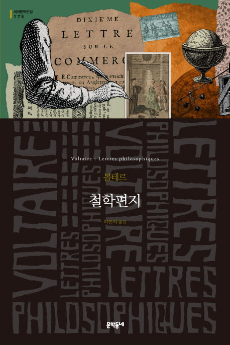 철학편지(세계문학전집 175)