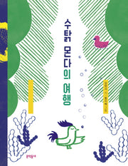 수탉 몬다의 여행(문학동네동시집 67)(양장본 HardCover)