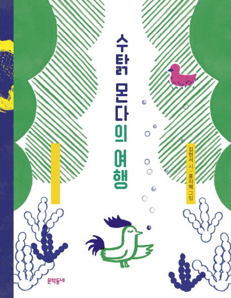 수탉 몬다의 여행(문학동네동시집 67)(양장본 HardCover)